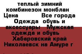 теплый зимний комбинезон монблан › Цена ­ 2 000 - Все города Одежда, обувь и аксессуары » Мужская одежда и обувь   . Хабаровский край,Николаевск-на-Амуре г.